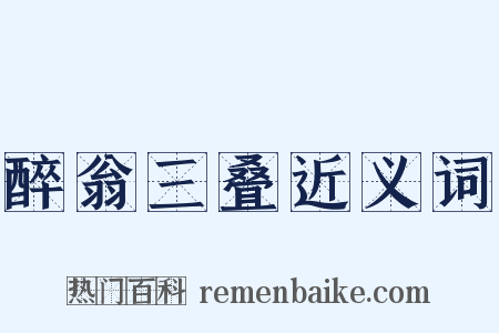 醉翁三叠近义词是什么意思的图片